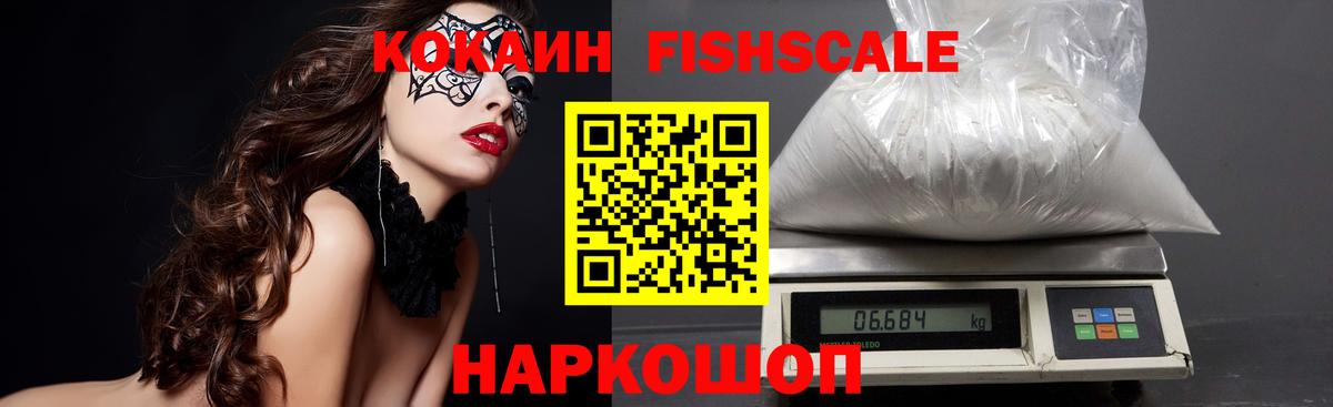 КОКАИН FishScale Донской