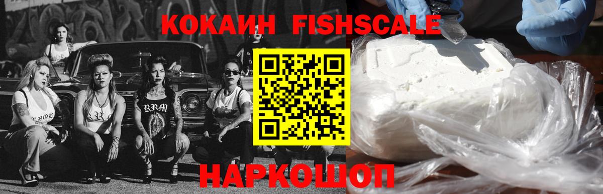Кокаин FishScale  Кокаин  Донской  КОКАИН Fish Scale  Вход с VPN 